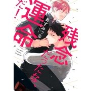 残念だったな、運命だ！【電子限定漫画付き】（ブライト出版） [電子書籍]