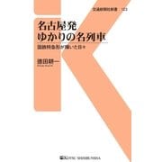 名古屋発ゆかりの名列車（交通新聞社） [電子書籍]