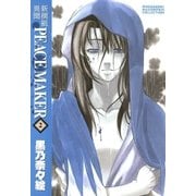 新撰組異聞 PEACE MAKER（2）（マッグガーデン） [電子書籍]