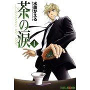 茶の涙～Larmes de the～（1）（マッグガーデン） [電子書籍]
