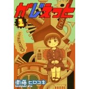 がじぇっと（1）（マッグガーデン） [電子書籍]