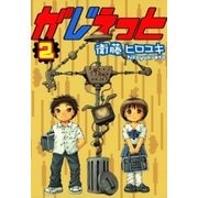 がじぇっと（2）（マッグガーデン） [電子書籍]