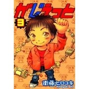 がじぇっと（3）（マッグガーデン） [電子書籍]