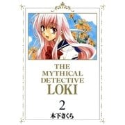 魔探偵ロキ（2）（マッグガーデン） [電子書籍]