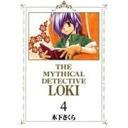 魔探偵ロキ（4）（マッグガーデン） [電子書籍]