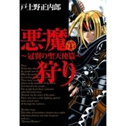 悪魔狩り 冠翼の聖天使篇―（1）（マッグガーデン） [電子書籍]