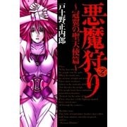 悪魔狩り 冠翼の聖天使篇―（2）（マッグガーデン） [電子書籍]
