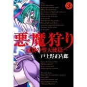 悪魔狩り 冠翼の聖天使篇―（3）（マッグガーデン） [電子書籍]