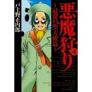 悪魔狩り 冠翼の聖天使篇―（4）（マッグガーデン） [電子書籍]
