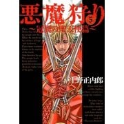 悪魔狩り 冠翼の聖天使篇―（5）（マッグガーデン） [電子書籍]
