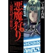 悪魔狩り 冠翼の聖天使篇―（6）（マッグガーデン） [電子書籍]
