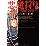 悪魔狩り 寂滅の聖頌歌篇―（1）（マッグガーデン） [電子書籍]