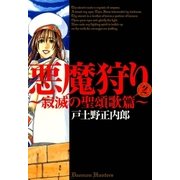 悪魔狩り 寂滅の聖頌歌篇―（2）（マッグガーデン） [電子書籍]