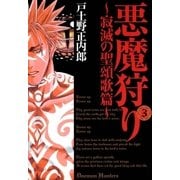 悪魔狩り 寂滅の聖頌歌篇―（3）（マッグガーデン） [電子書籍]