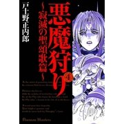 悪魔狩り 寂滅の聖頌歌篇―（4）（マッグガーデン） [電子書籍]