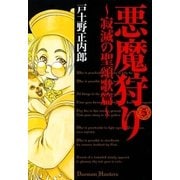 悪魔狩り 寂滅の聖頌歌篇―（5）（マッグガーデン） [電子書籍]