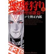 悪魔狩り 寂滅の聖頌歌篇―（6）（マッグガーデン） [電子書籍]