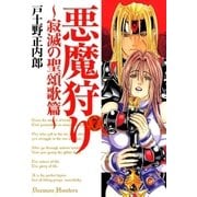 悪魔狩り 寂滅の聖頌歌篇―（7）（マッグガーデン） [電子書籍]