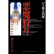 悪魔狩り DaemonHunters（マッグガーデン） [電子書籍]
