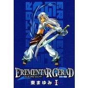 EREMENTAR GERAD 蒼空の戦旗―（1）（マッグガーデン） [電子書籍]