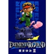 EREMENTAR GERAD 蒼空の戦旗―（3）（マッグガーデン） [電子書籍]