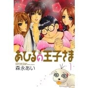 あひるの王子さま（1）（マッグガーデン） [電子書籍]