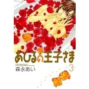 あひるの王子さま（3）（マッグガーデン） [電子書籍]