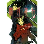 闇月夜行（2）（マッグガーデン） [電子書籍]