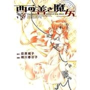 西の善き魔女（1）（マッグガーデン） [電子書籍]