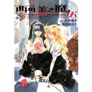 西の善き魔女（3）（マッグガーデン） [電子書籍]