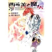 西の善き魔女（4）（マッグガーデン） [電子書籍]
