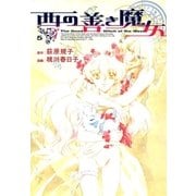 西の善き魔女（5）（マッグガーデン） [電子書籍]