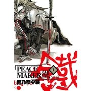 PEACE MAKER 鐵（1）（マッグガーデン） [電子書籍]