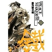 PEACE MAKER 鐵（2）（マッグガーデン） [電子書籍]