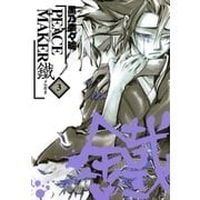 PEACE MAKER 鐵（3）（マッグガーデン） [電子書籍]