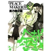 PEACE MAKER 鐵（4）（マッグガーデン） [電子書籍]