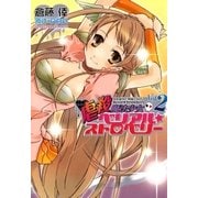 虐殺魔法少女ベリアル☆ストロベリー（2）（マッグガーデン） [電子書籍]