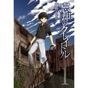 忘却のクレイドル（1）（マッグガーデン） [電子書籍]