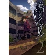 忘却のクレイドル（2）（マッグガーデン） [電子書籍]