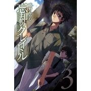 忘却のクレイドル（3）（マッグガーデン） [電子書籍]