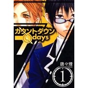 カウントダウン 7days（1）（マッグガーデン） [電子書籍]