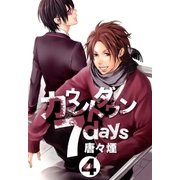 カウントダウン 7days（4）（マッグガーデン） [電子書籍]