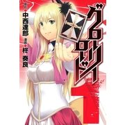 グローリーロード（1）（マッグガーデン） [電子書籍]