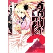 グローリーロード（2）（マッグガーデン） [電子書籍]