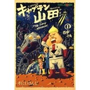 キャプテン山田（1）（マッグガーデン） [電子書籍]