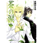 茶の涙～Larmes de the～（3）（マッグガーデン） [電子書籍]