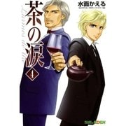 茶の涙～Larmes de the～（4）（マッグガーデン） [電子書籍]