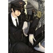 イルゲネス―偽翼の交響曲―（1）（マッグガーデン） [電子書籍]