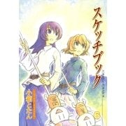 スケッチブック（6）（マッグガーデン） [電子書籍]