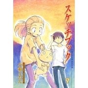 スケッチブック（7）（マッグガーデン） [電子書籍]